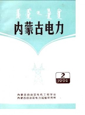 內蒙古電力期刊