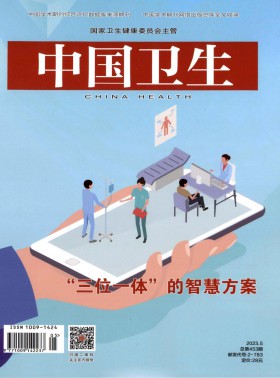 中國衛生期刊