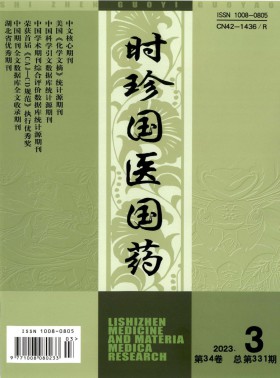 時珍國醫國藥期刊