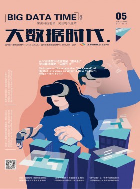 大數據時代期刊