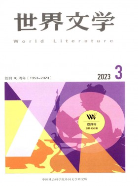 世界文學期刊