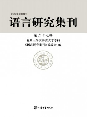 語言研究集刊