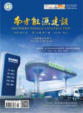南方能源建設期刊