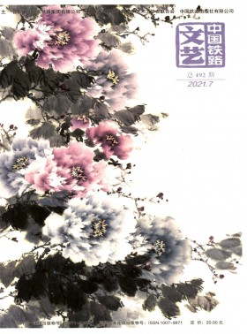 中國鐵路文藝期刊