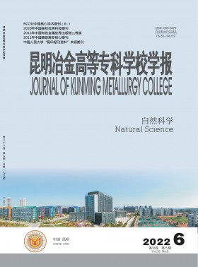 昆明冶金高等?？茖W校學報