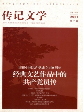 傳記文學期刊