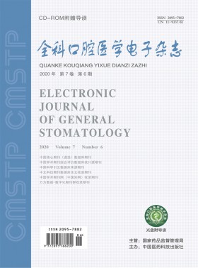 全科口腔醫學電子期刊
