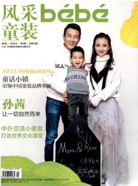 風采童裝期刊