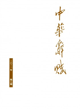 中華辭賦期刊