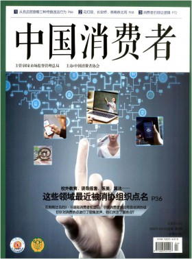 中國消費者期刊