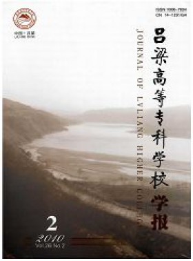 呂梁高等?？茖W校學報