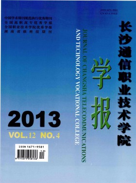 長沙通信職業技術學院學報