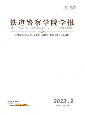鐵道警官高等?？茖W校學報