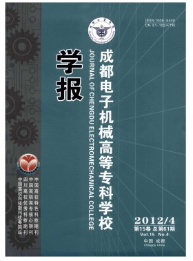 成都電子機械高等?？茖W校學報
