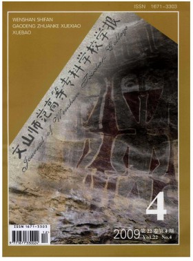 文山師范高等?？茖W校學報