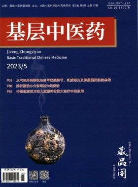 基層中醫藥期刊