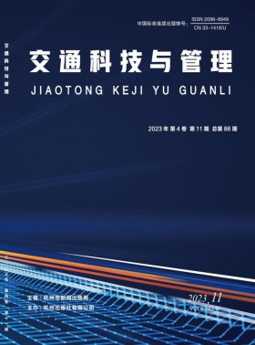 交通科技與管理期刊