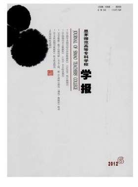 思茅師范高等?？茖W校學報