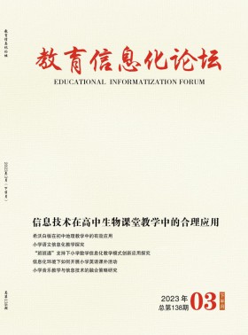 教育信息化論壇期刊