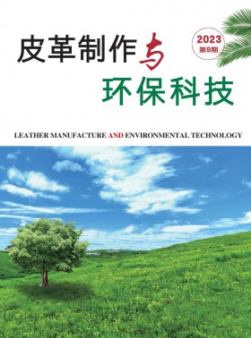 皮革制作與環保科技期刊