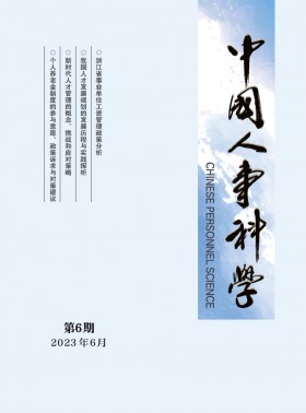 中國人事科學期刊