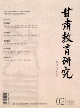 甘肅教育研究期刊