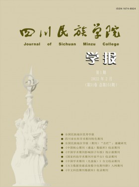 康定民族師范高等?？茖W校學報