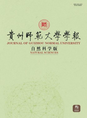 貴州師范大學學報·自然科學版期刊
