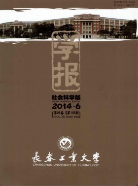 長春工業大學學報·社會科學版