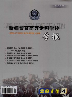 新疆警官高等?？茖W校學報