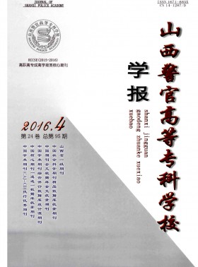 山西警官高等?？茖W校學報