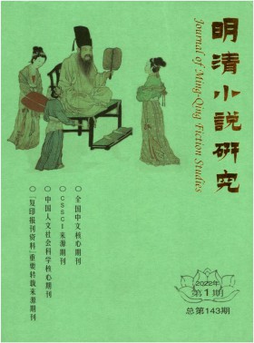 明清小說研究期刊