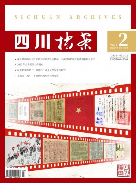 四川檔案期刊