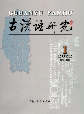 古漢語研究期刊
