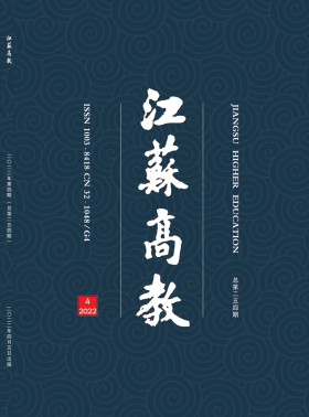 江蘇高教期刊