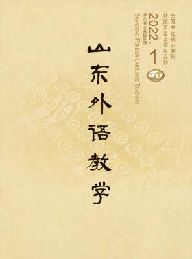山東外語教學期刊