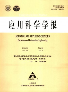 應用科學學報期刊