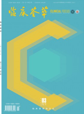 臨床薈萃期刊