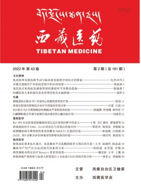 西藏醫藥期刊