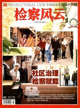 檢察風云期刊