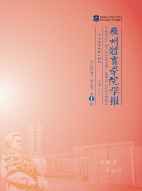 廣州體育學院學報期刊