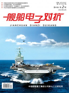 艦船電子對抗期刊