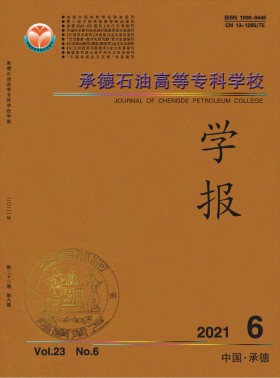 承德石油高等?？茖W校學報