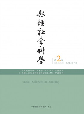 新疆社會科學期刊