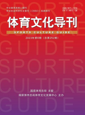 體育文化導刊期刊