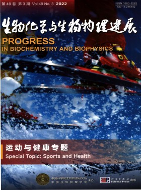 生物化學與生物物理進展期刊
