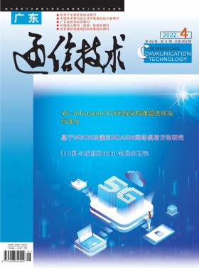 廣東通信技術期刊