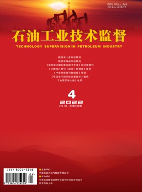 石油工業技術監督期刊