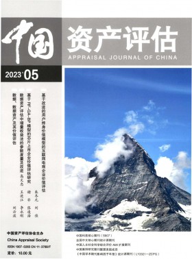 中國資產評估期刊