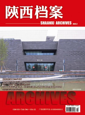 陜西檔案期刊